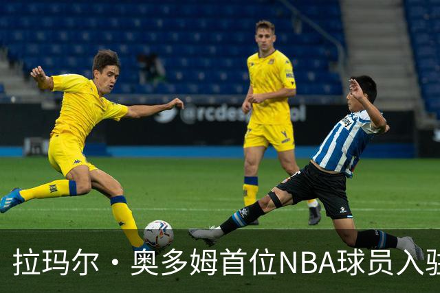 拉玛尔·奥多姆首位NBA球员入驻OnlyFans 与女友或合作拍摄内容