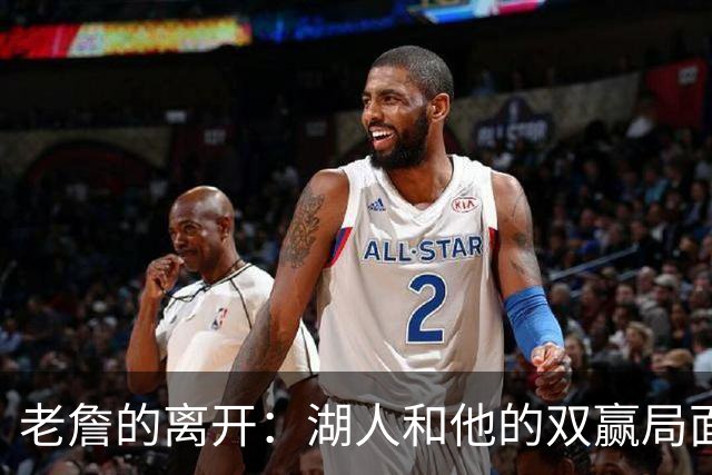 老詹的离开：湖人和他的双赢局面