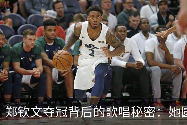 郑钦文夺冠背后的歌唱秘密：她圆梦万人演唱会的心路历程