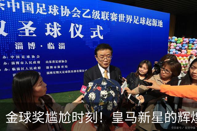 金球奖尴尬时刻！皇马新星的辉煌瞬间化为泡影
