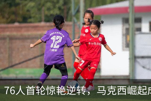 76人首轮惊艳逆转，马克西崛起成胜利最大功臣